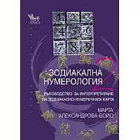 "Зодиакална нумерология" - книга втора