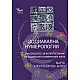 Зодиакална нумерология - книга втора