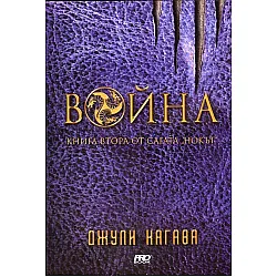 "Война" - книга втора