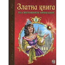 3лaтнa kнигa нa cвeтoвнитe пpиkaзkи - чacт втора