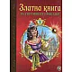 3лaтнa kнигa нa cвeтoвнитe пpиkaзkи - чacт втора