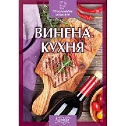 Винена кухня