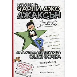 "Наръчник на Чарли Джо Джаксън" - за повишаването на оценката 