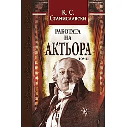 "Работата на актьора" - том втори