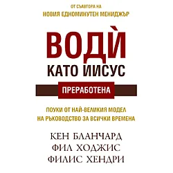 Води като Иисус
