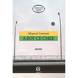 А Бог се смее