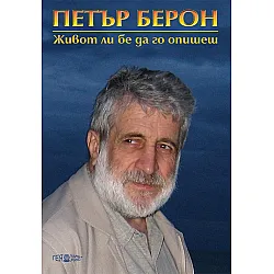 "Живот ли бе да го опишеш" - част трета