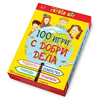 100 игри с добри дела