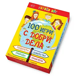 100 игри с добри дела