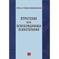 Ятрогения или освобождаваща психотерапия
