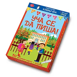 Уча се да пиша