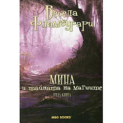 "Мина и тайната на магиите" - книга трета