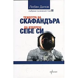 "Тежестта на скафандъра" - трети том
