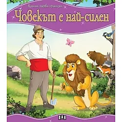 Човекът е най-силен/ Моята първа приказка