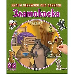 Чудни приказки със стикери: Златокоска