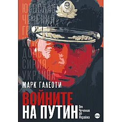 Войните на Путин. От Чечения до Украйна