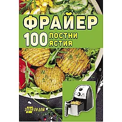 Фрайер. 100 постни ястия