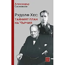 Рудолф Хес: тайният план на Чърчил