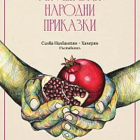 Арменски народни приказки