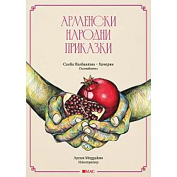 Арменски народни приказки