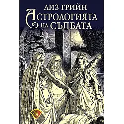 Астрология на съдбата