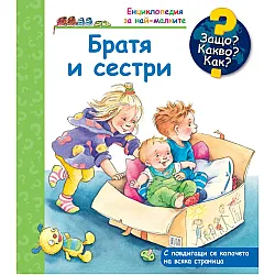Енциклопедия за най-малките: Братя и сестри