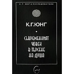 Съвременният човек в търсене на душа
