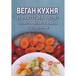 Веган кухня в мултикукър и електрическа тенджера под налягане