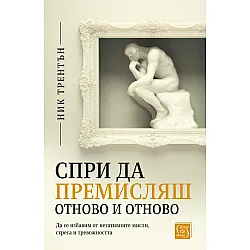 Спри да премисляш отново и отново. Да се избавим от негативните мисли, стреса и тревожността
