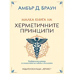 Малка книга на херметичните принципи