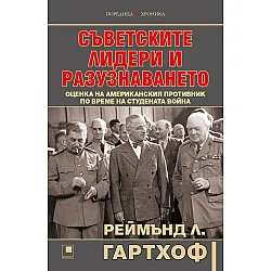 Съветските лидери и разузнаването