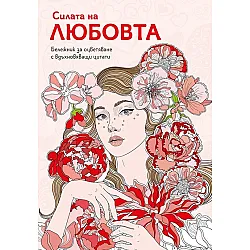 Силата на любовта. Бележник за оцветяване с вдъхновяващи цитати