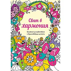 Свят в хармония. Бележник за оцветяване с вдъхновяващи цитати