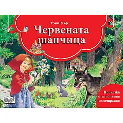 Червената шапчица