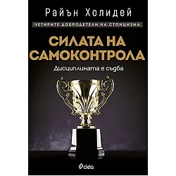 Силата на самоконтрола. Дисциплината е съдба
