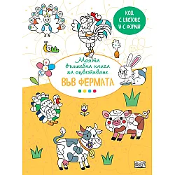 Моята вълшебна книга за оцветяване: Във фермата