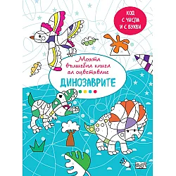 Моята вълшебна книга за оцветяване: Динозаври
