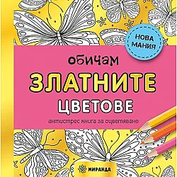 Обичам златните цветове. Антистрес книга за оцветяване