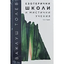 Езотерични школи и мистични учения, част Първа
