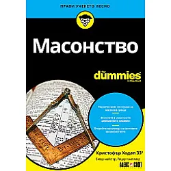 Масонство For Dummies