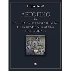 ЛЕТОПИС НА БЪЛГАРСКОТО МАСОНСТВО И НА ВЕЛИКАТА ЛОЖА (1807 – 2022 Г.)