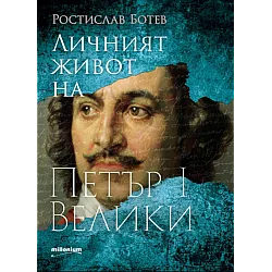 Личният живот на Петър I Велики