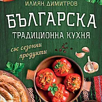 Българска традиционна кухня
