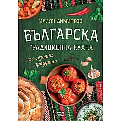Българска традиционна кухня