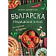 Българска традиционна кухня