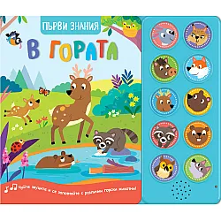В гората