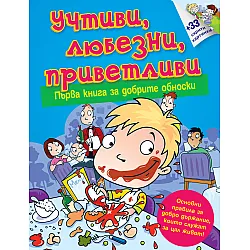 Учтиви, любезни, приветливи