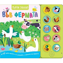 ВЪВ ФЕРМАТА