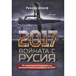2017. Войната с Русия