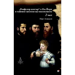 “Рокфелер център” в Ню Йорк и тайните жестове на масонството – втора част